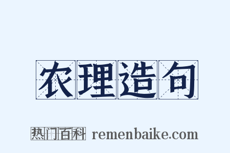 农理造句是什么意思的图片